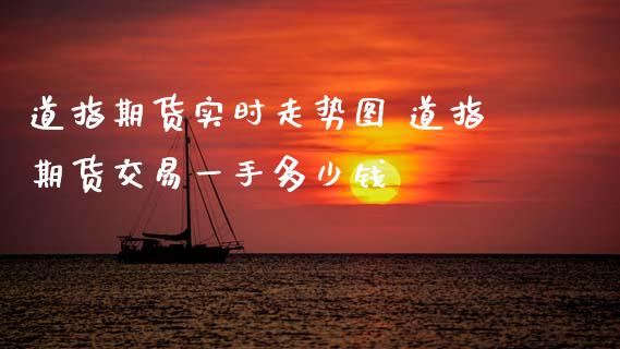 道指期货实时走势图 道指期货交易一手多少钱_https://www.gnhpgy.com_道指期货_第1张