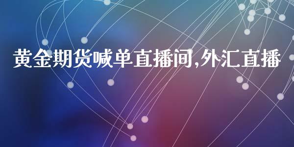 黄金期货喊单直播间,外汇直播_https://www.gzbbqc.com_道指期货_第1张