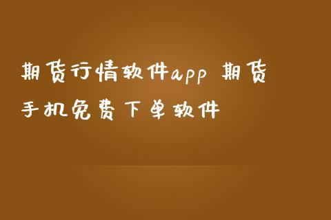 期货行情软件app 期货手机免费下单软件_https://www.gnhpgy.com_黄金期货_第1张