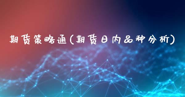 期货策略通(期货日内品种分析)_https://www.gzbbqc.com_德指期货_第1张
