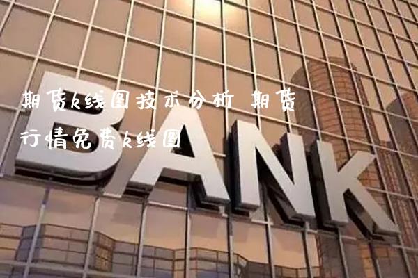 期货k线图技术分析 期货行情免费k线图_https://www.gnhpgy.com_恒指期货_第1张