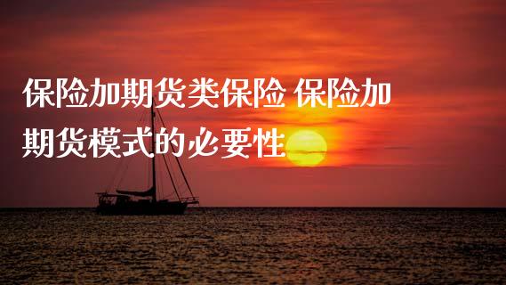 保险加期货类保险 保险加期货模式的必要性_https://www.gnhpgy.com_德指期货_第1张