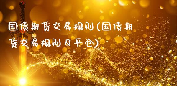 国债期货交易规则(国债期货交易规则及平仓)_https://www.gzbbqc.com_道指期货_第1张