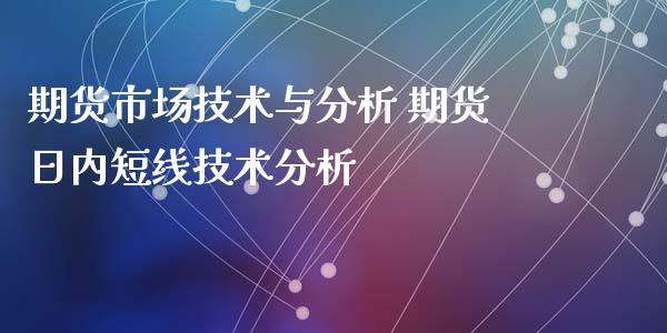 期货市场技术与分析 期货日内短线技术分析_https://www.gzbbqc.com_道指期货_第1张