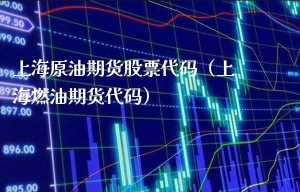 上海原油期货股票代码（上海燃油期货代码）_https://www.gzbbqc.com_股指期货_第1张