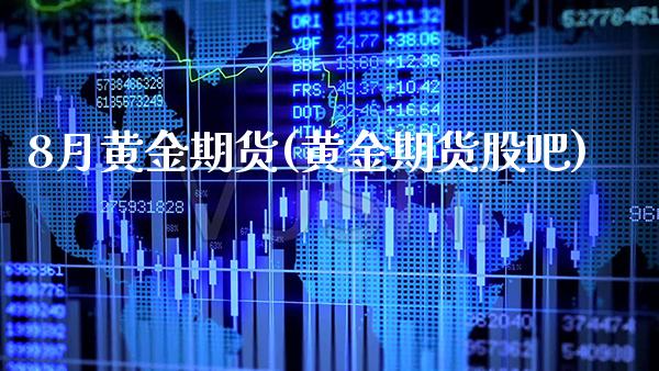 8月黄金期货(黄金期货股吧)_https://www.gzbbqc.com_恒指期货_第1张