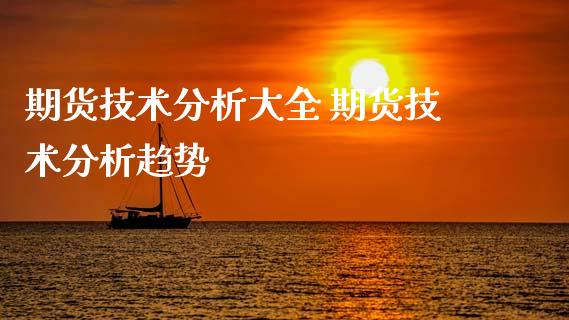 期货技术分析大全 期货技术分析趋势_https://www.gnhpgy.com_道指期货_第1张