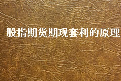 股指期货期现的原理_https://www.gnhpgy.com_德指期货_第1张