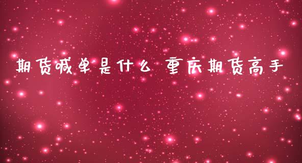 期货喊单是什么 重庆期货高手_https://www.gzbbqc.com_德指期货_第1张