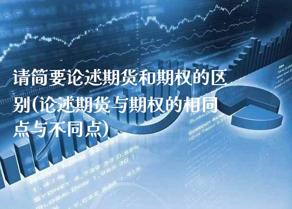 请简要论述期货和期权的区别(论述期货与期权的相同点与不同点)_https://www.gzbbqc.com_纳指期货_第1张