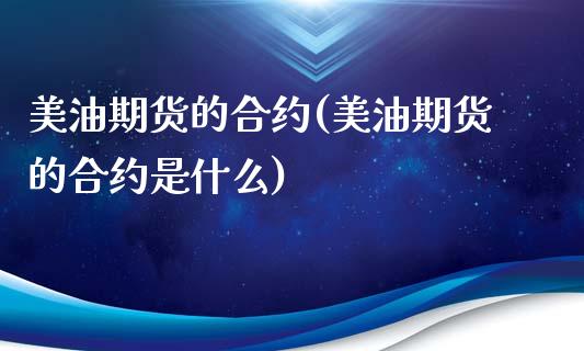 美油期货的合约(美油期货的合约是什么)_https://www.gzbbqc.com_恒指期货_第1张