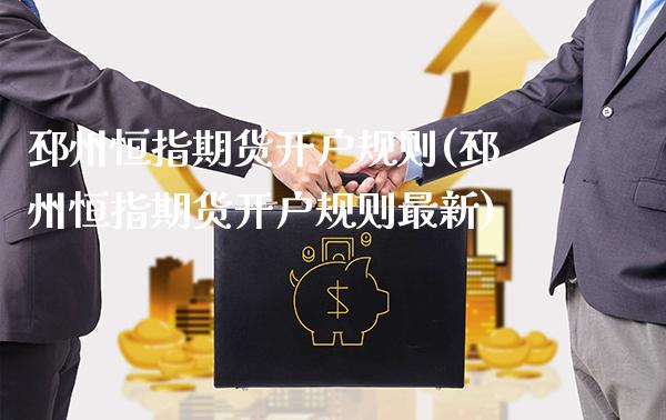 邳州恒指期货开户规则(邳州恒指期货开户规则最新)_https://www.gzbbqc.com_纳指期货_第1张