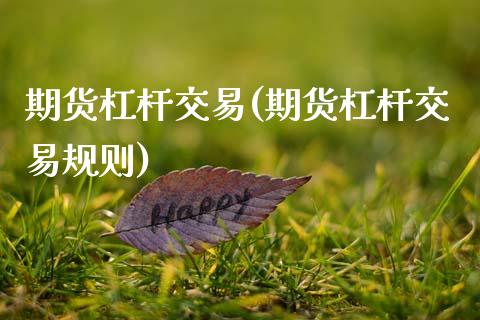 期货杠杆交易(期货杠杆交易规则)_https://www.gzbbqc.com_德指期货_第1张