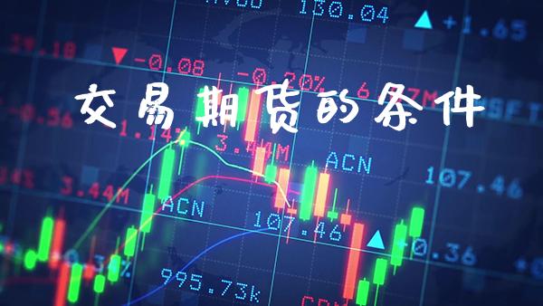 交易期货的条件_https://www.gzbbqc.com_道指期货_第1张