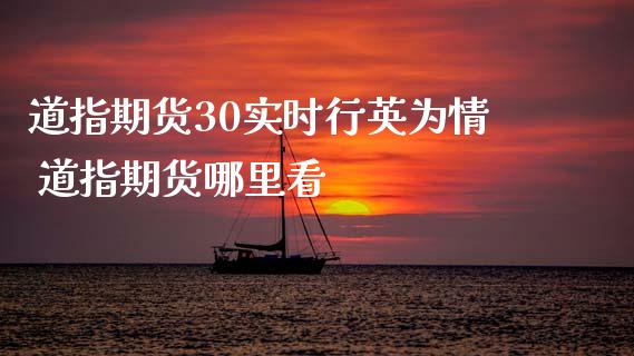 道指期货30实时行情 道指期货哪里看_https://www.gnhpgy.com_道指期货_第1张