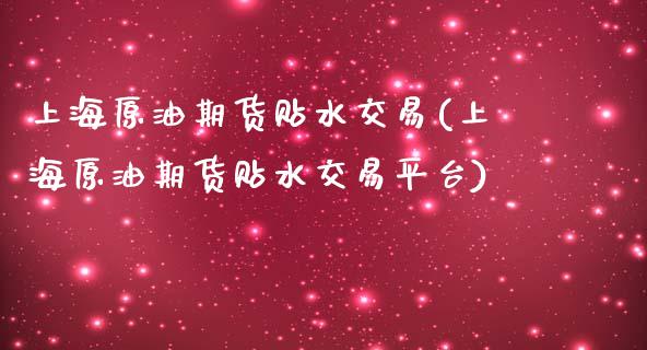 上海原油期货贴水交易(上海原油期货贴水交易平台)_原油期货_第1张_八八期货网 上海原油期货贴水交易(上海原油期货贴水交易平台)_https://www.gzbbqc.com_原油期货_第1张