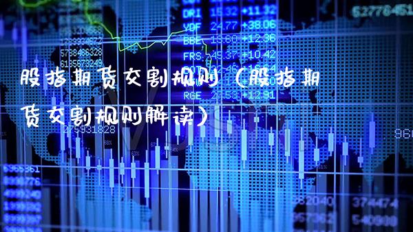 股指期货交割规则（股指期货交割规则解读）_https://www.gnhpgy.com_原油期货_第1张