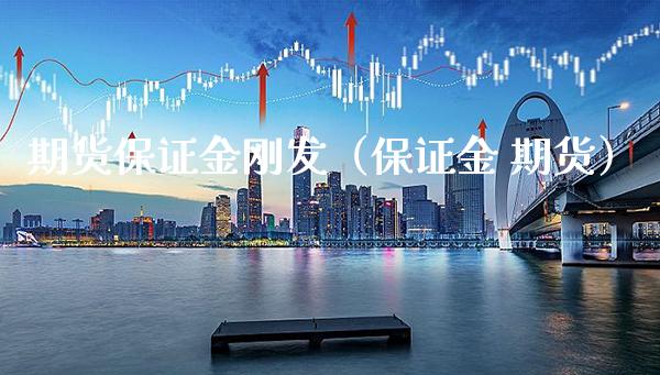 期货保证金刚发（保证金 期货）_https://www.gzbbqc.com_期货知识_第1张