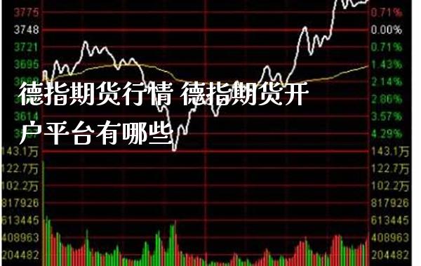 德指期货行情 德指期货开户平台有哪些_https://www.gnhpgy.com_德指期货_第1张