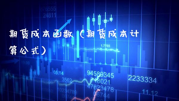 期货成本函数（期货成本计算公式）_https://www.gzbbqc.com_恒指期货_第1张