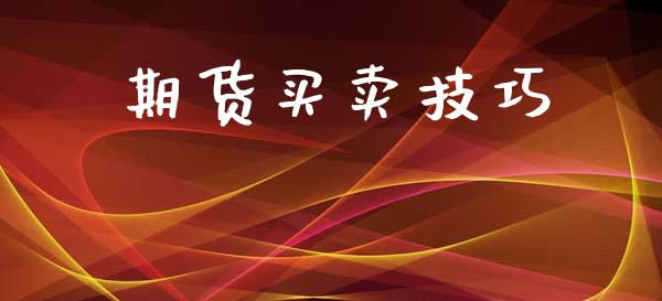 期货买卖技巧_道指期货_第1张_八八期货网 期货买卖技巧_https://www.gzbbqc.com_道指期货_第1张