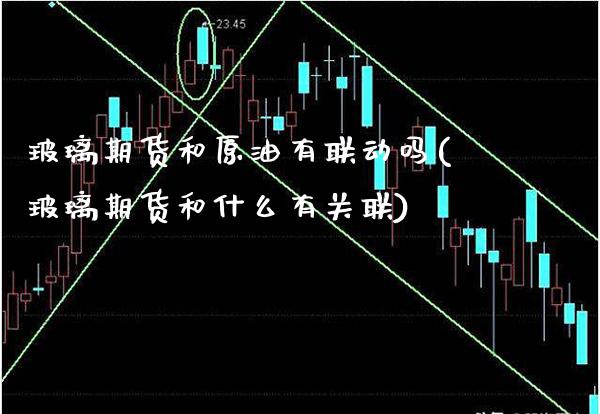 玻璃期货和原油有联动吗(玻璃期货和什么有关联)_https://www.gzbbqc.com_道指期货_第1张