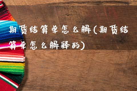 期货结算单怎么解(期货结算单怎么解释的)_期货知识_第1张_八八期货网 期货结算单怎么解(期货结算单怎么解释的)_https://www.gzbbqc.com_期货知识_第1张