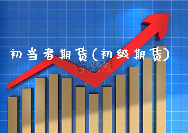 初当者期货(初级期货)_黄金期货_第1张_八八期货网 初当者期货(初级期货)_https://www.gzbbqc.com_黄金期货_第1张