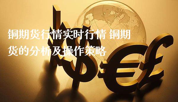 铜期货行情实时行情 铜期货的分析及操作策略_https://www.gnhpgy.com_期货知识_第1张