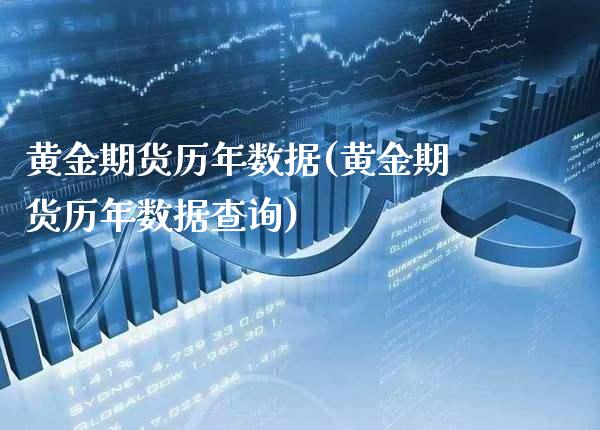黄金期货历年数据(黄金期货历年数据查询)_https://www.gzbbqc.com_道指期货_第1张