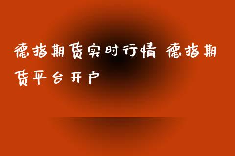 德指期货实时行情 德指期货平台开户_https://www.gnhpgy.com_德指期货_第1张