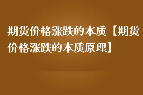 期货价格涨跌的本质【期货价格涨跌的本质原理】_https://www.gzbbqc.com_股指期货_第1张