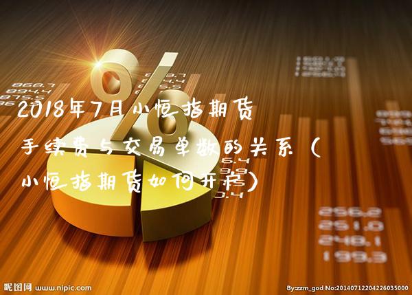 2018年7月小恒指期货手续费与交易单数的关系（小恒指期货如何开户）_https://www.gzbbqc.com_恒指期货_第1张