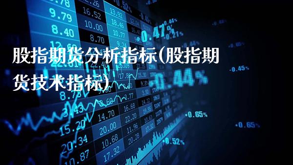 股指期货分析指标(股指期货技术指标)_https://www.gzbbqc.com_道指期货_第1张