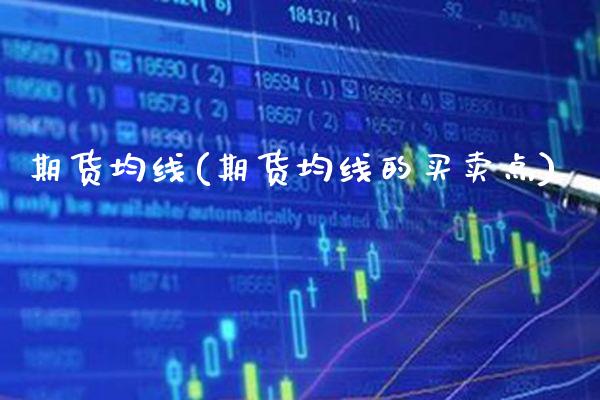 期货均线(期货均线的买卖点)_https://www.gzbbqc.com_德指期货_第1张