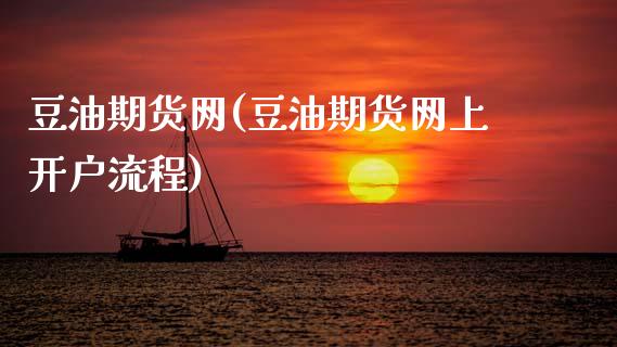 豆油期货网(豆油期货网上开户流程)_https://www.gzbbqc.com_恒指期货_第1张