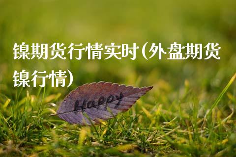 镍期货行情实时(外盘期货镍行情)_https://www.gzbbqc.com_纳指期货_第1张