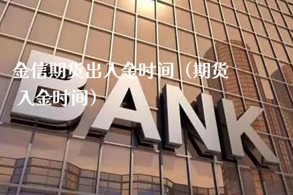 金信期货出入金时间（期货 入金时间）_https://www.gzbbqc.com_股指期货_第1张