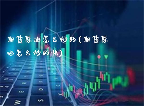 期货原油怎么炒的(期货原油怎么炒的快)_https://www.gzbbqc.com_原油期货_第1张