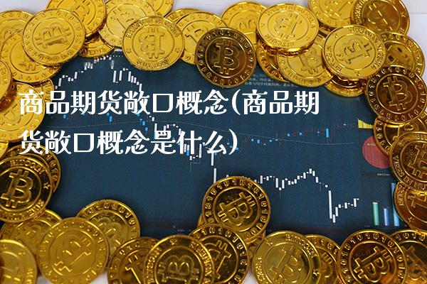 商品期货敞口概念(商品期货敞口概念是什么)_https://www.gzbbqc.com_纳指期货_第1张