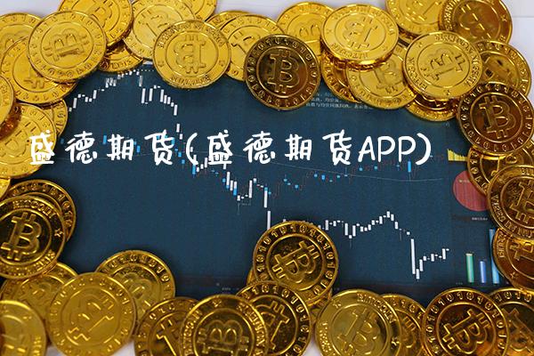 盛德期货(盛德期货APP)_https://www.gzbbqc.com_纳指期货_第1张