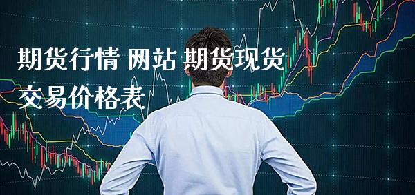期货行情 网站 期货现货交易价格表_https://www.gnhpgy.com_德指期货_第1张