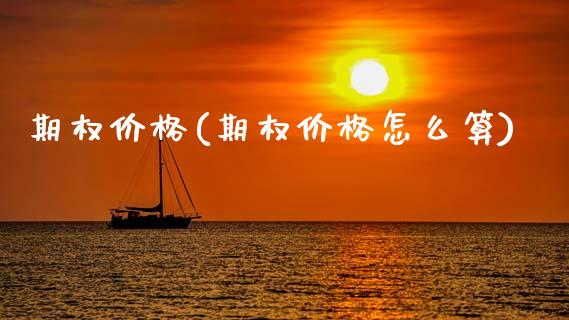 期权价格(期权价格怎么算)_https://www.gzbbqc.com_恒指期货_第1张
