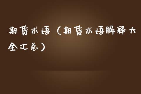 期货术语（期货术语解释大全汇总）_https://www.gzbbqc.com_纳指期货_第1张