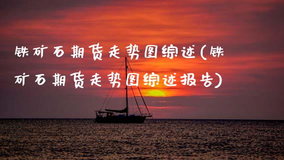 铁矿石期货走势图综述(铁矿石期货走势图综述报告)_股指期货_第1张_八八期货网 铁矿石期货走势图综述(铁矿石期货走势图综述报告)_https://www.gzbbqc.com_股指期货_第1张