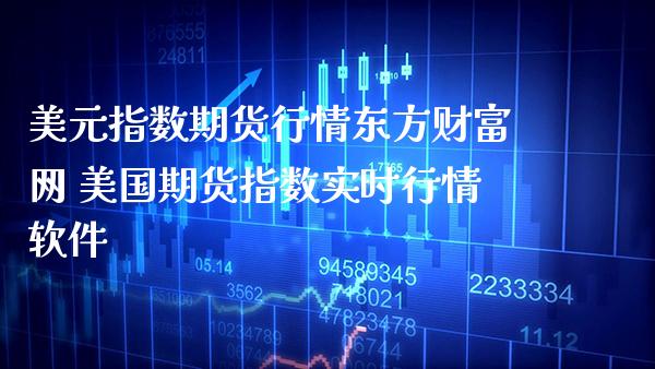 美元指数期货行情财富网 美国期货指数实时行情软件_https://www.gnhpgy.com_原油期货_第1张