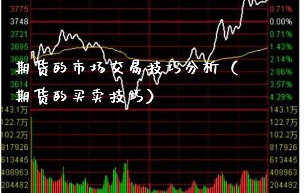期货的市场交易技巧分析（期货的买卖技巧）_https://www.gzbbqc.com_原油期货_第1张