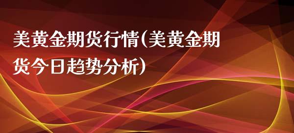 美黄金期货行情(美黄金期货今日趋势分析)_https://www.gzbbqc.com_期货知识_第1张