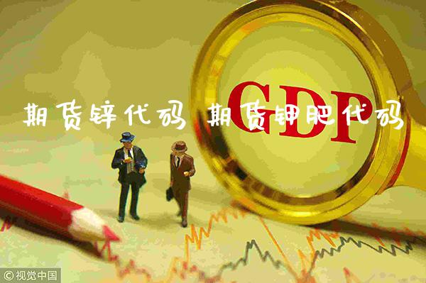 期货锌代码 期货钾肥代码_https://www.gnhpgy.com_期货知识_第1张