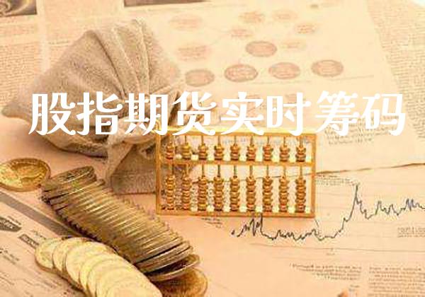 股指期货实时筹码_https://www.gzbbqc.com_纳指期货_第1张